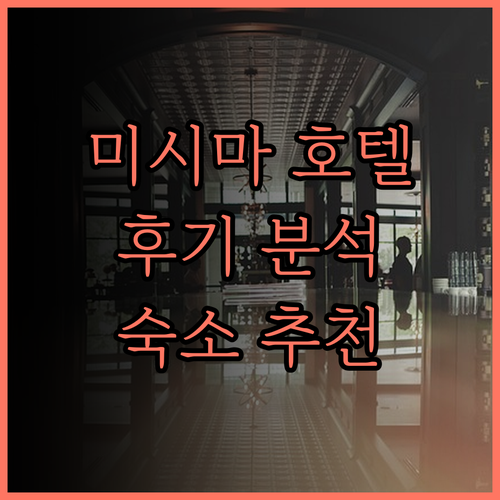 미시마 호텔 후기.. 후지산 미시마