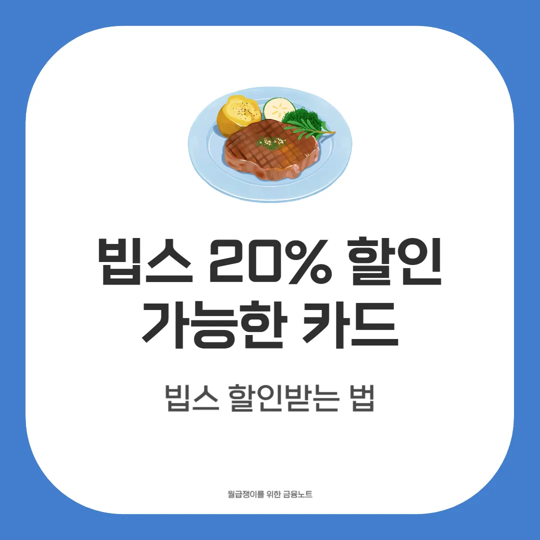 빕스 할인카드