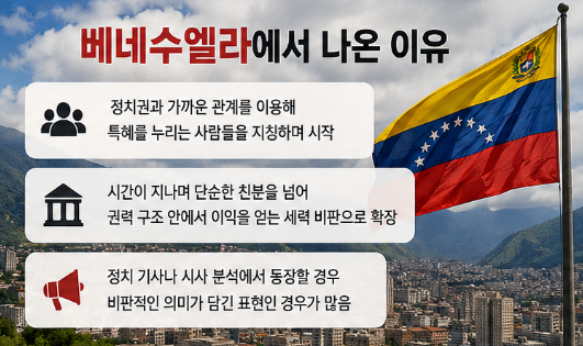 엔추파도스 뜻 유래 정치 용어 배경까지 한방에해결3