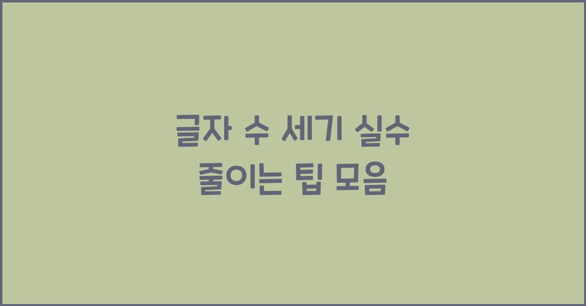 글자 수