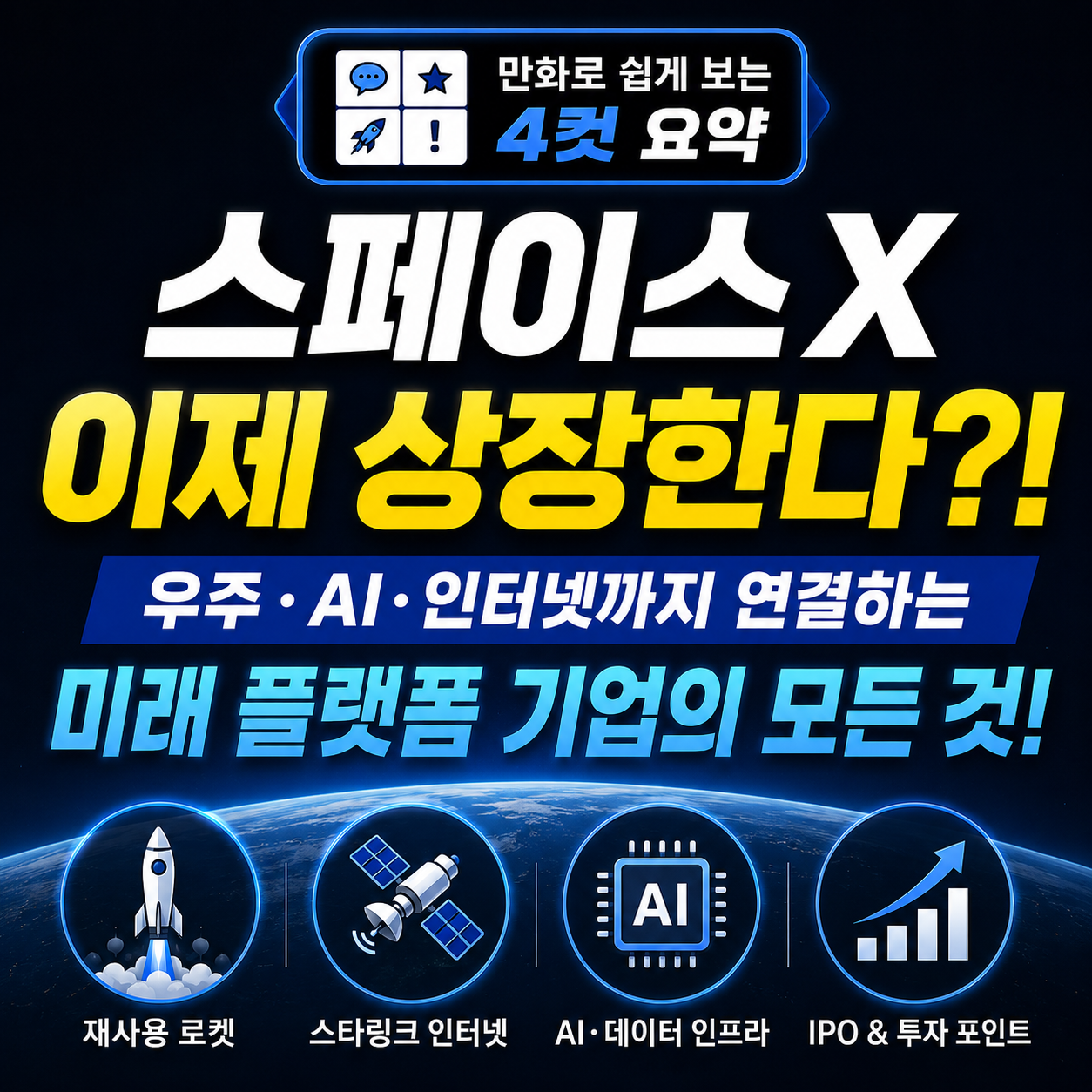 스페이스X 상장과 IPO 이슈를 중심으로 재사용 로켓, 스타링크, AI 인프라 등 미래 플랫폼 기업의 핵심 내용을 강조한 클릭 유도형 썸네일 이미지