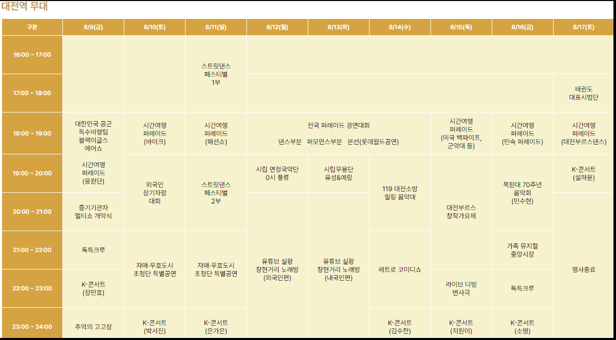 2024년 대전 0시 축제