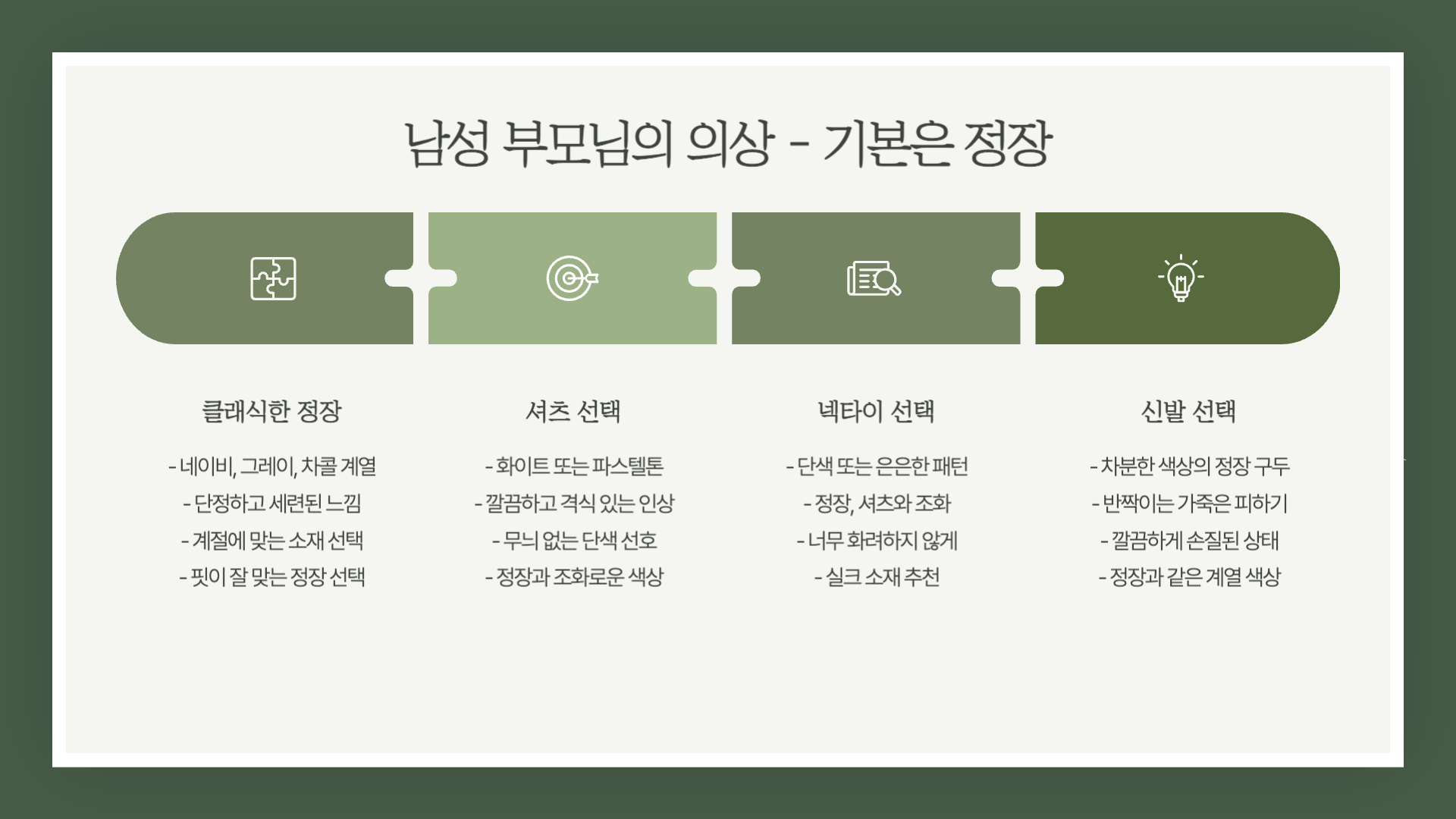 상견례 부모님 의상