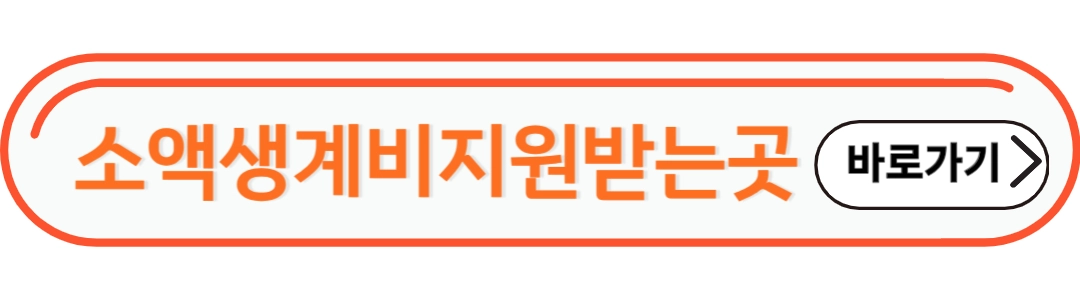 소액생계비 지원받는곳