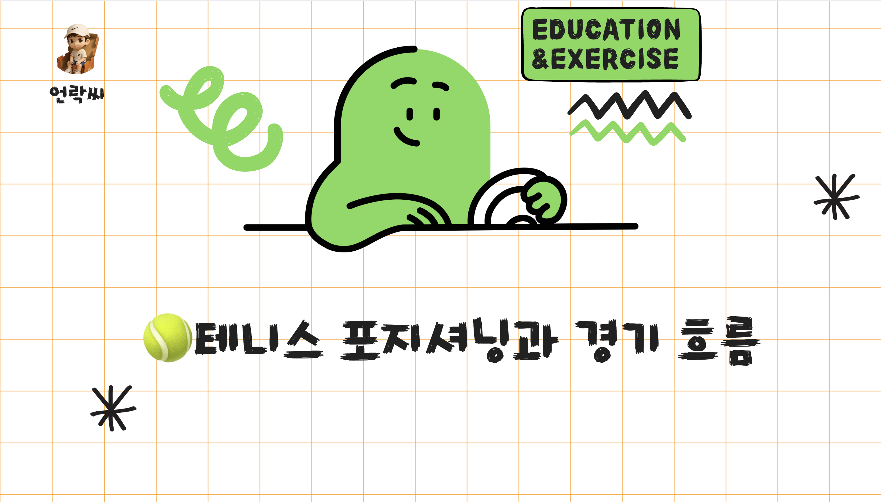 테니스 구질 완전 정복