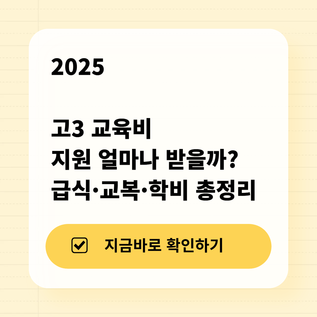 2025 고3 교육비 지원 얼마나 받을까? 급식·교복·학비 총정리