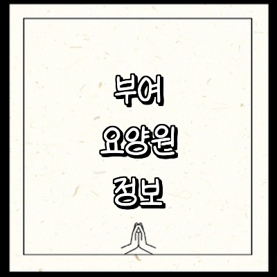 부여군 요양원