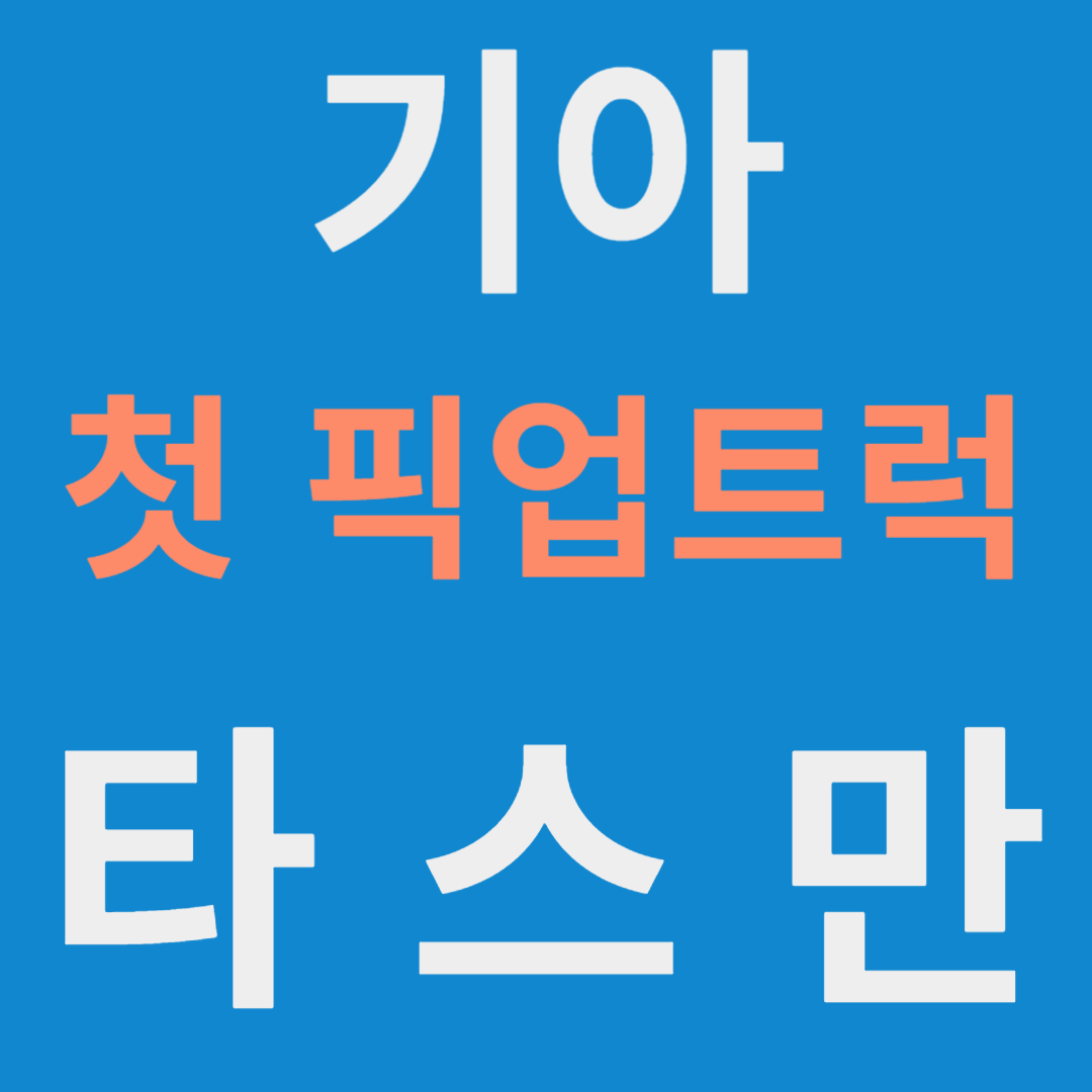 기아 타스만