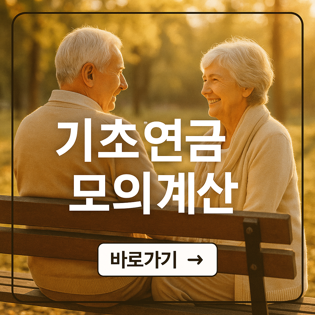 기초연금 모의계산 및 수급자격 알아보기