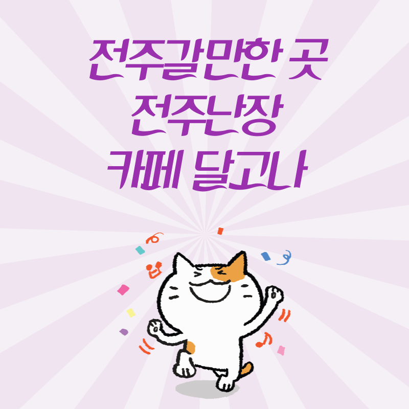 전주 애견동반 갈만한 곳 전주난장