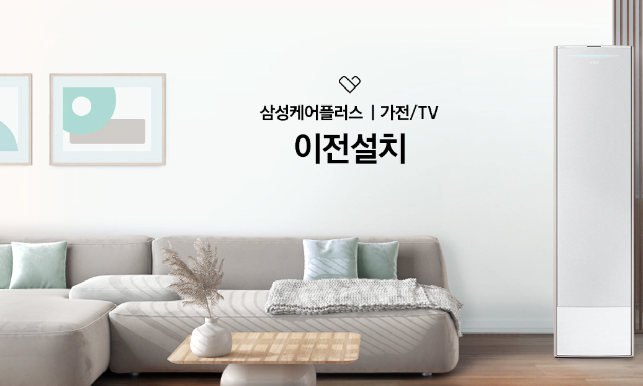 삼성에어컨 이전설치비용 및 신청방법