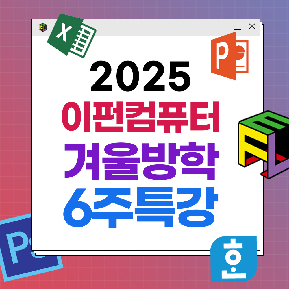 2025 겨울방학 이펀 컴퓨터 6주 특강 초등학생부터 중학생, 고등학생 컴퓨터 교육
