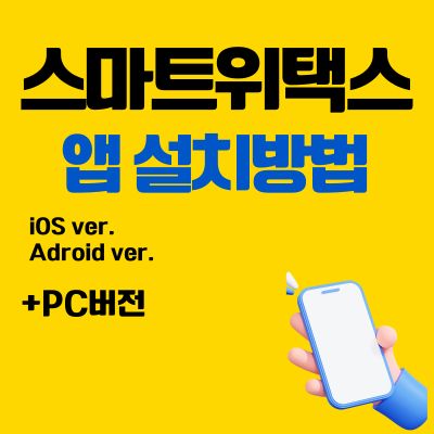 썸네일_스마트위택스 어플 설치방법 (어플 다운로드, PC버전 바로가기)