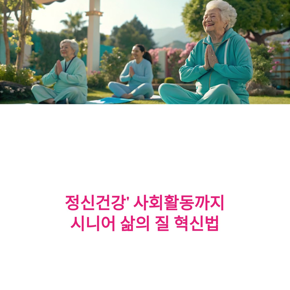 시니어들이 야외에서 요가와 명상으로 정신건강과 삶의 질을 높이는 대표 이미지