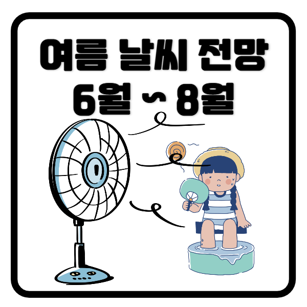 올여름날씨전망