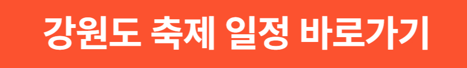 2025 강원도 가을 축제 일정 (속초·평창·홍천 단풍 절정 시기)