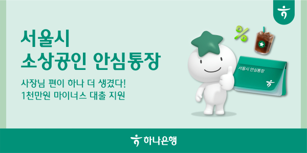 서울시소상공인안심통장 은행
