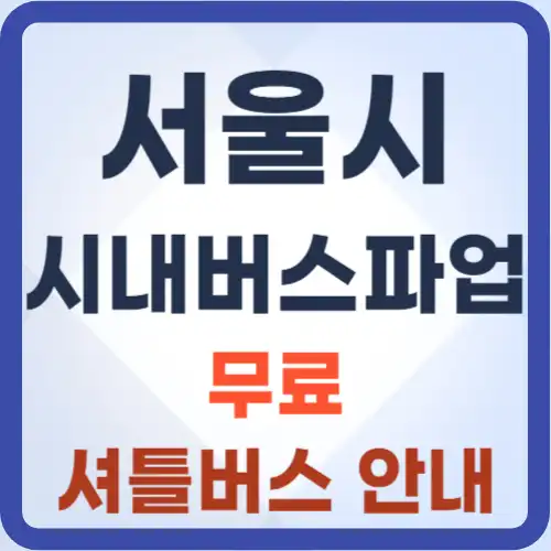 서울시시내버스파업-무료셔틀버스-썸네일
