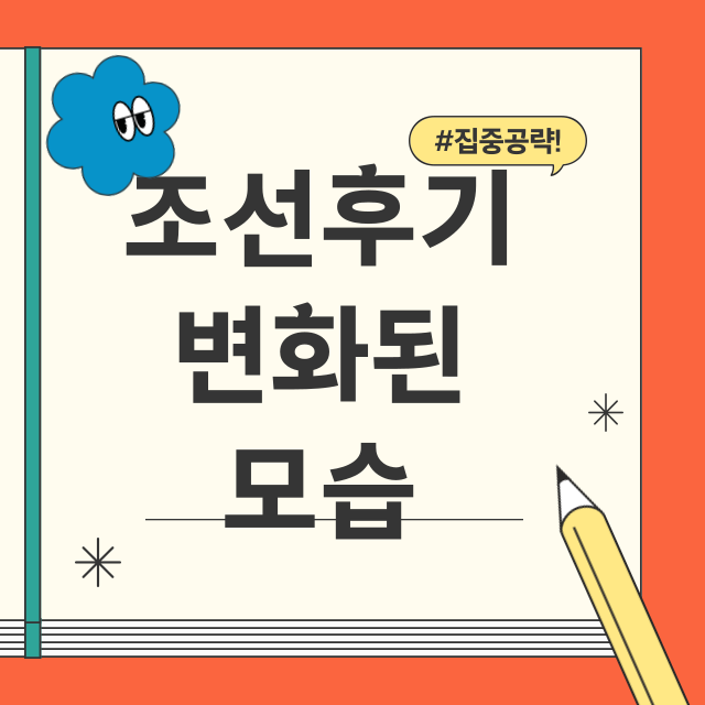 조선후기변화모습썸네일