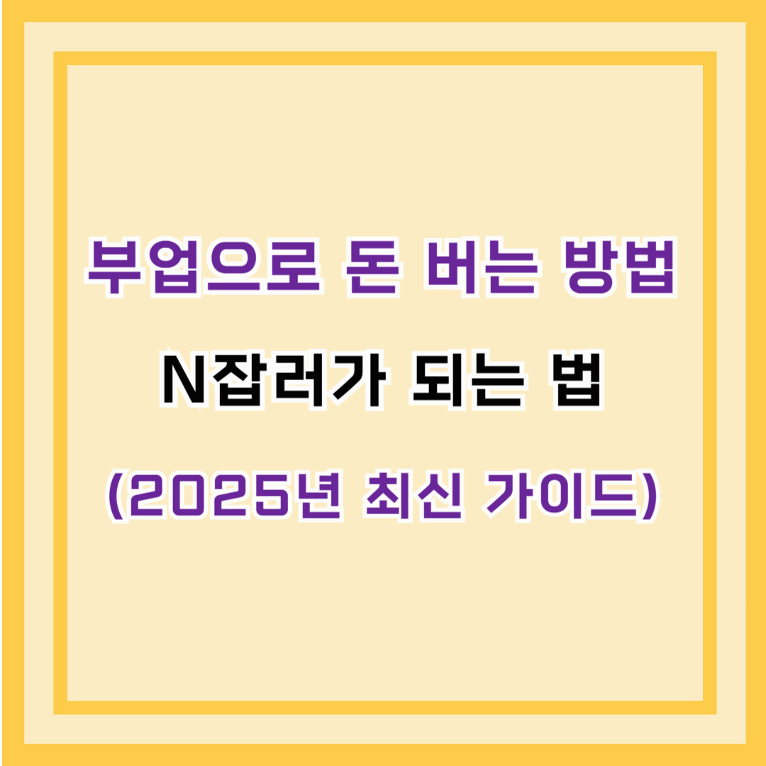 부업으로 돈 버는 방법 &ndash; N잡러가 되는 법 (2025년 최신 가이드)