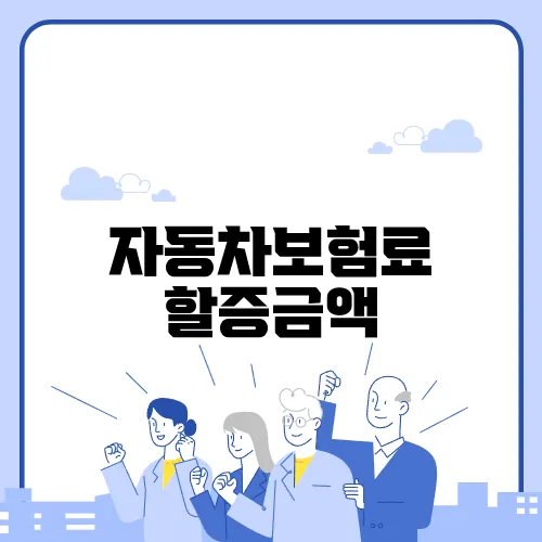 자동차보험료 할증금액