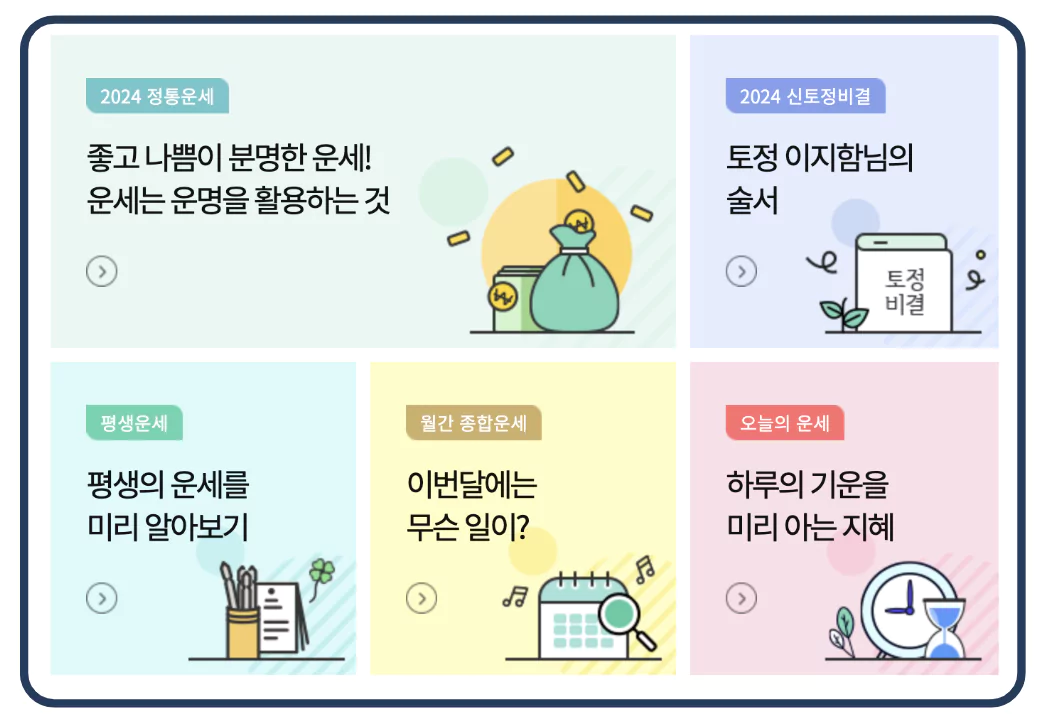 농협 다양한 운세 콘텐츠