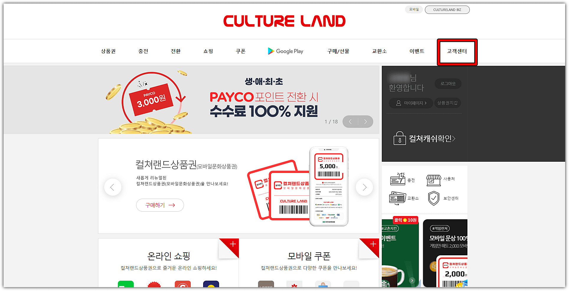 컬쳐랜드-고객센터-클릭