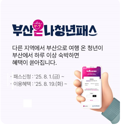 2025 부산온나청년패스 신청방법 및 할인혜택 총정리