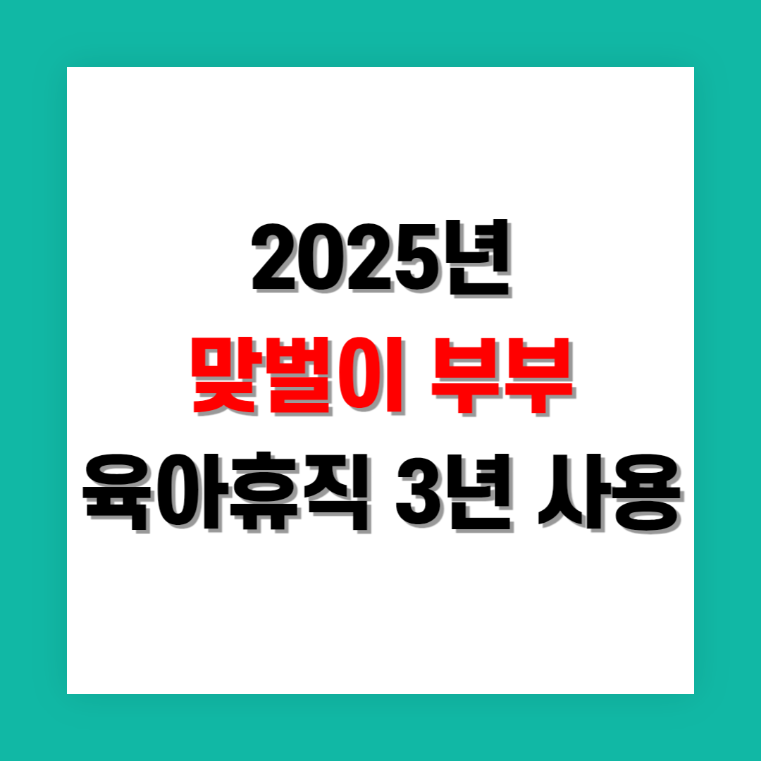 맞벌이 부부를 위한 육아휴직 3년 사용법