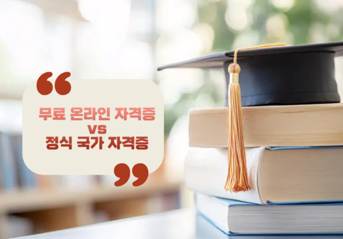 무료 온라인 자격증 vs 정식 국가 자격증
