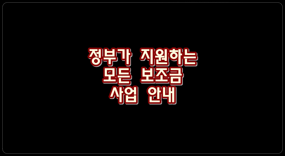 정부가-지원하는-모든-보조금