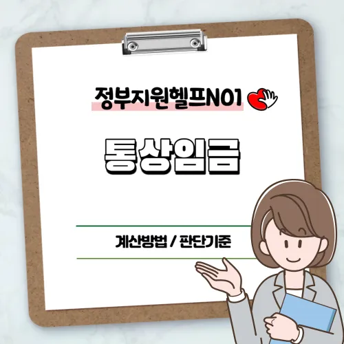 통상임금