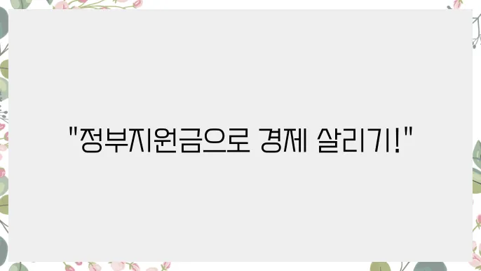 블로그에서 찾아보는 정부지원금, 제대로 이용하기!