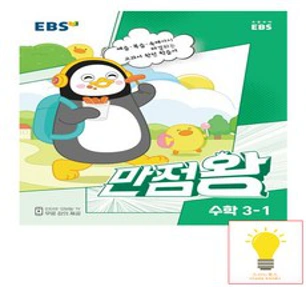 EBS 만점왕 수학 3-1(2023)&#44; 초등3학년