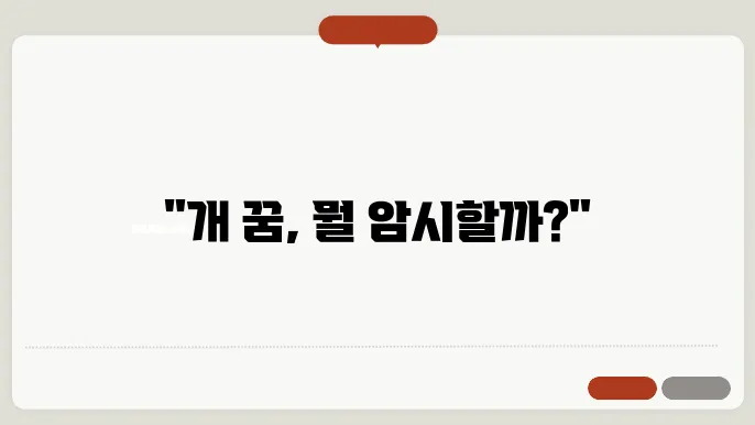 개 꿈 해몽 알아보기