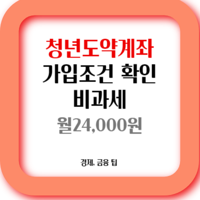 청년도약계좌의 장점을 이해하고 가입조건을 확인한 뒤 혜택을 누릴수 있다