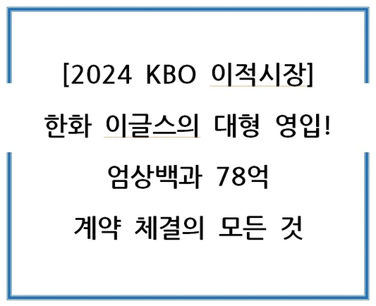 2024-KBO-이적시장-한화-이글스의-대형-영입-엄상백과-78억-계약-체결의-모든 것