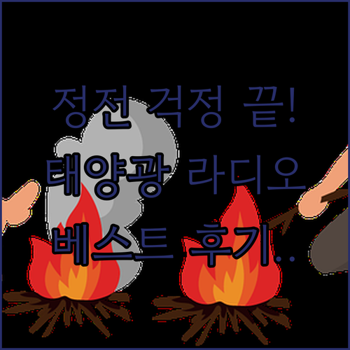 정전 걱정 끝 태양광 크랭크 다기능 ..
