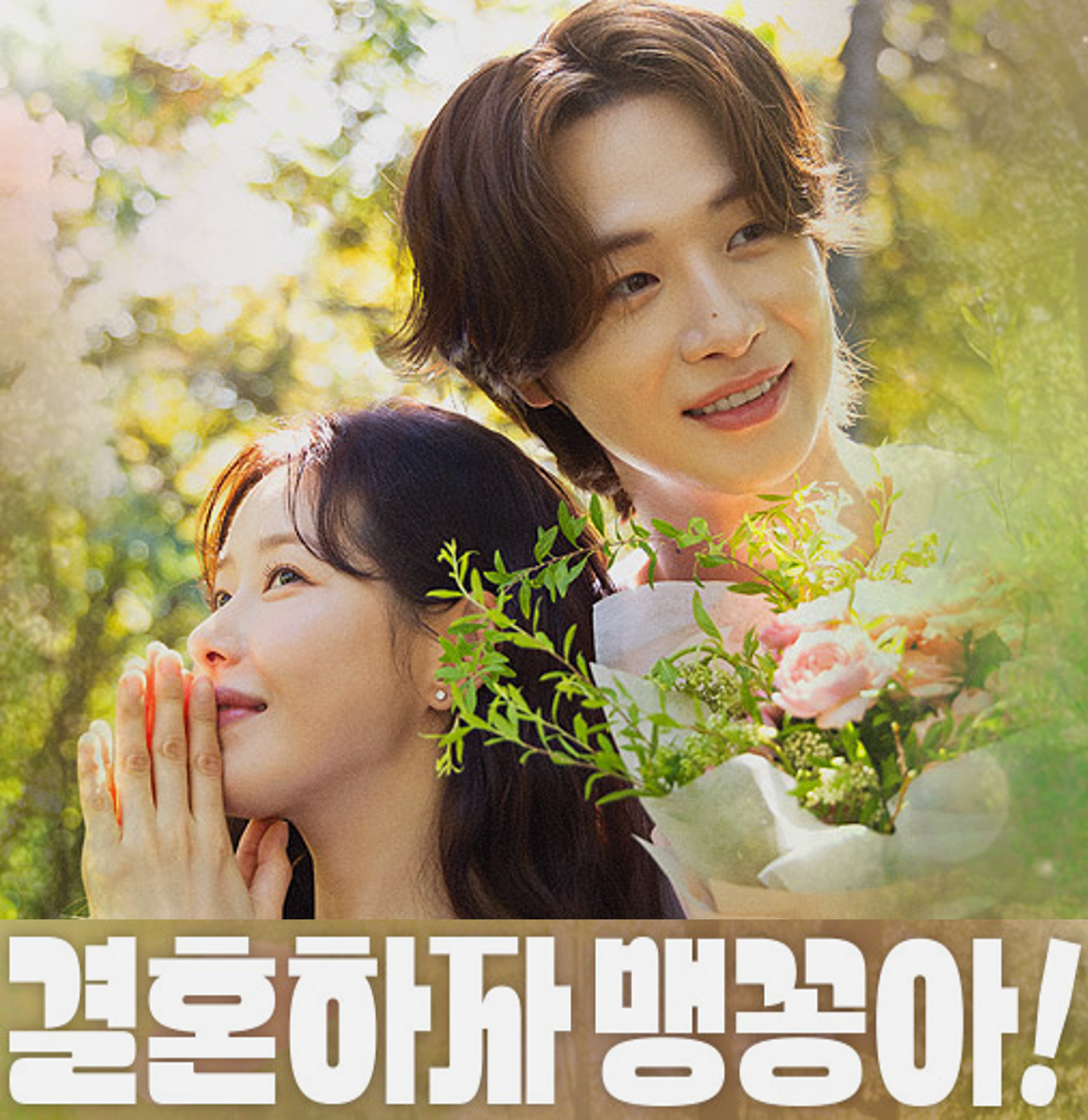 결혼하자 맹꽁아