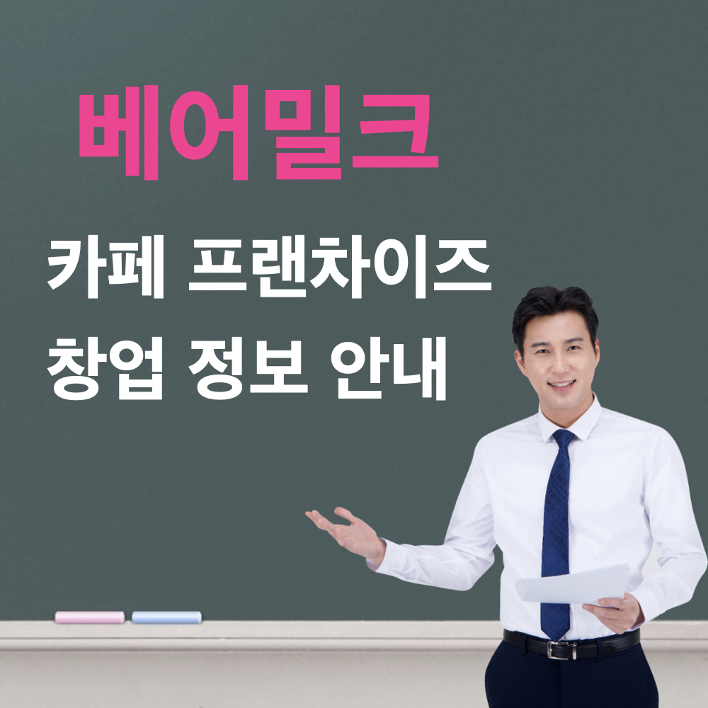 베어밀크_창업정보