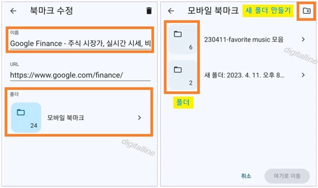 북마크 수정에서 북마크 이름 수정, 다른 폴더로 이동하거나 새 폴더를 만들 수 있습니다.