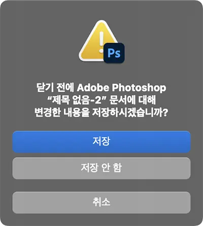 포토샵에서 편집하던 이미지를 저장하지 않고 닫으면 뜨는 대화상자