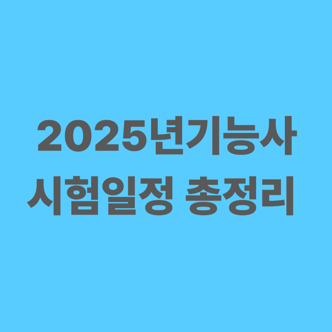2025년 기능사 시험일정 총정리와 필기&middot;실기 접수 꿀팁 안내