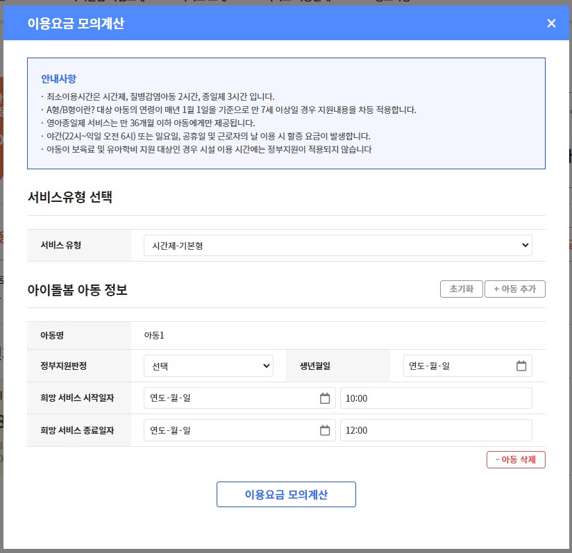 아이돌봄서비스 이용요금 모의계산