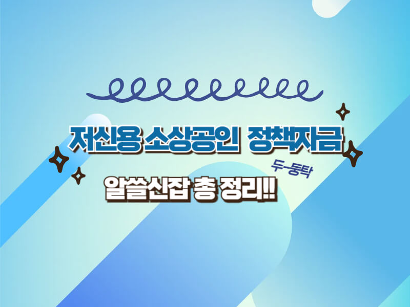 소상공인을 위한 2025년 대출 가이드