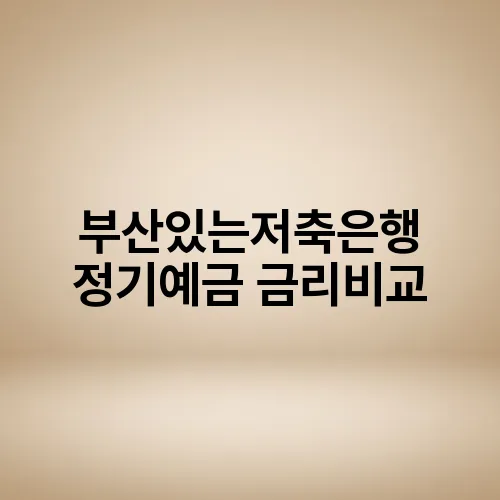 부산있는저축은행 정기예금 금리비교