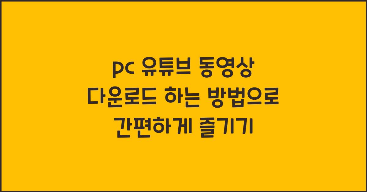 pc 유튜브 동영상 다운로드 하는 방법
