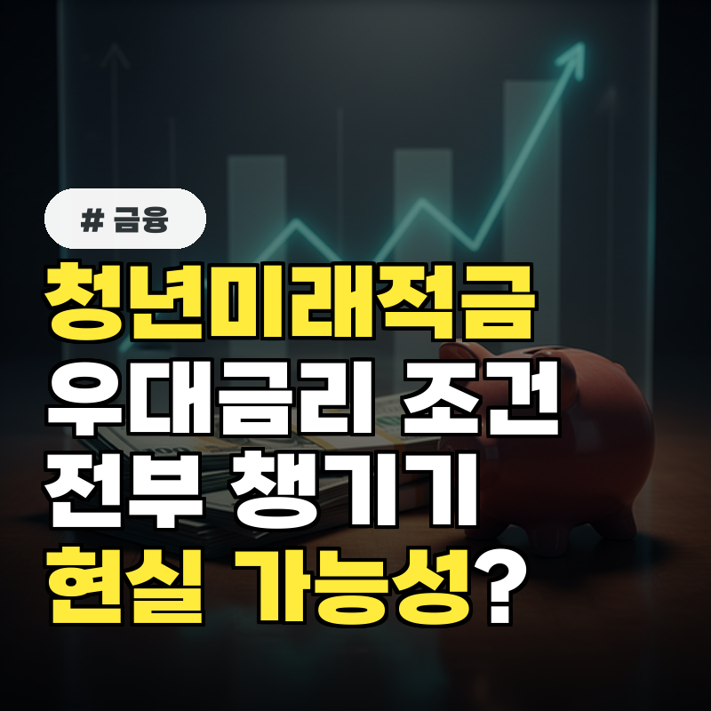 청년미래적금 우대금리 조건, 전부 챙기는 게 현실적으로 가능할까