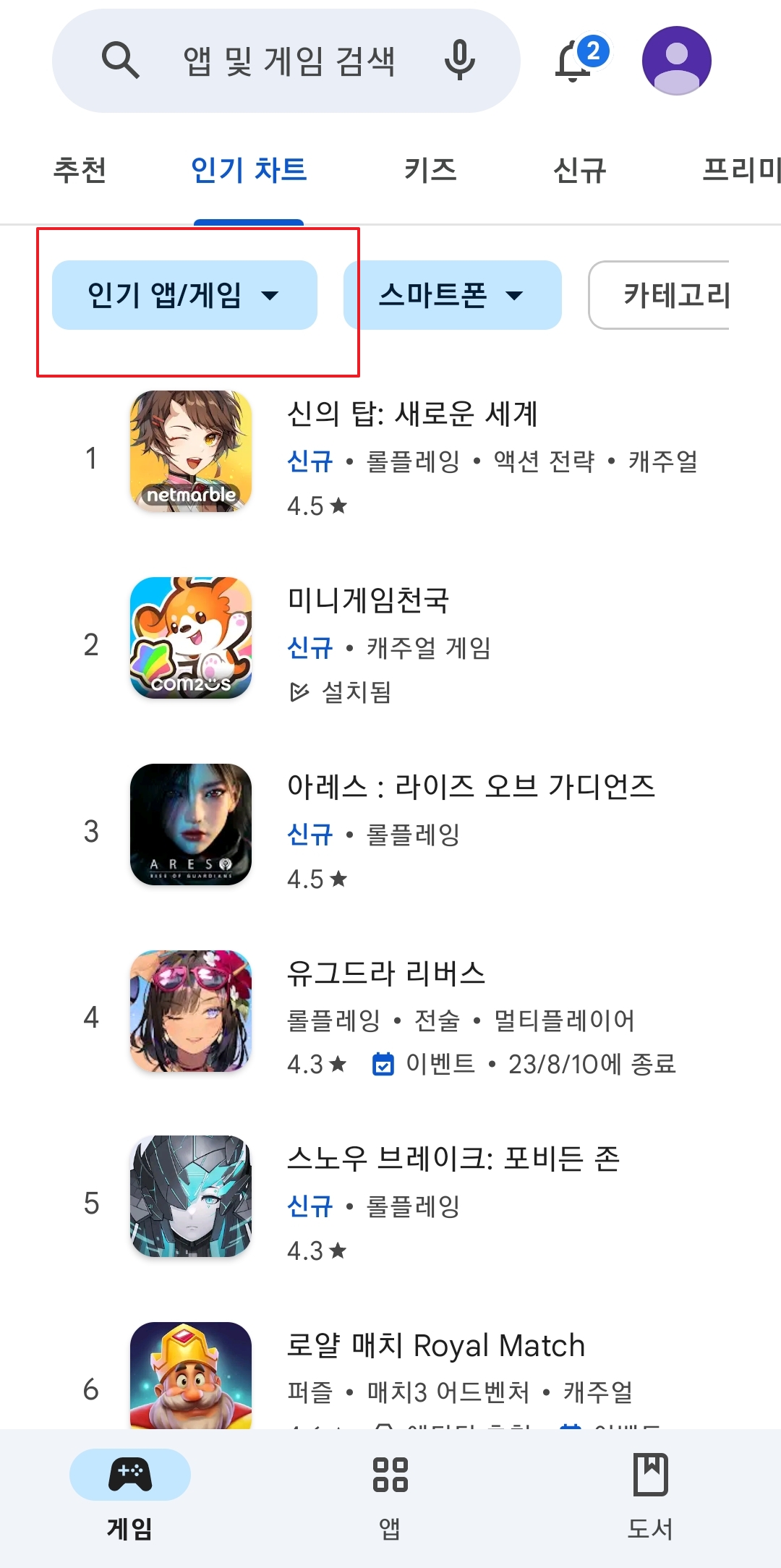 인기 차트 화면에서 정렬 기준을 바꾸기 위해 '인기 앱/게임' 메뉴를 누르는 장면