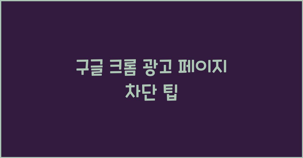 구글 크롬 광고 페이지 차단 팁